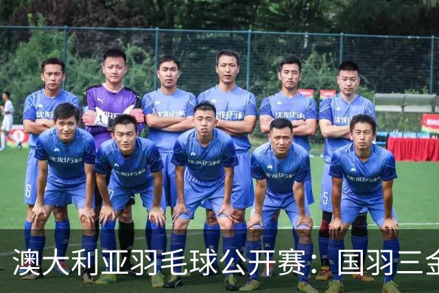 澳大利亚羽毛球公开赛：国羽三金两银收官