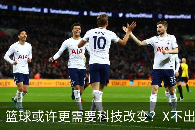 篮球或许更需要科技改变？X不出界将作古 KD踩线一生之憾或有弥补