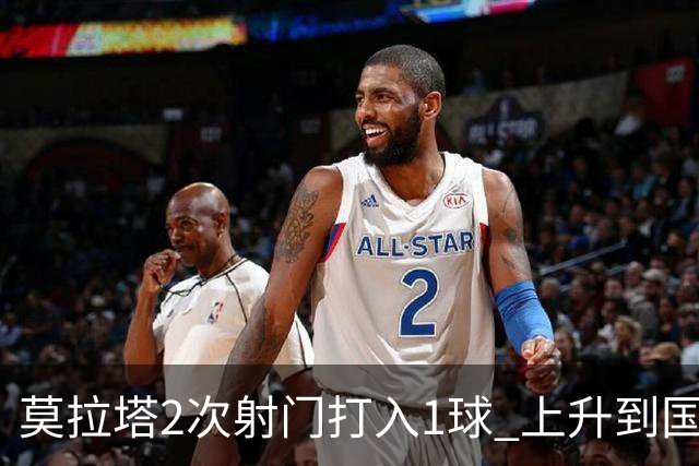 莫拉塔2次射门打入1球 上升到国家队进球榜第7